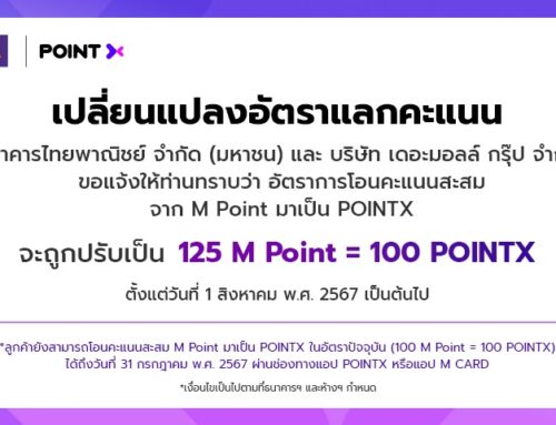 New Exchange Rate การโอนคะแนน M Point มา POINTX เริ่ม 1 สิงหาคม 2567