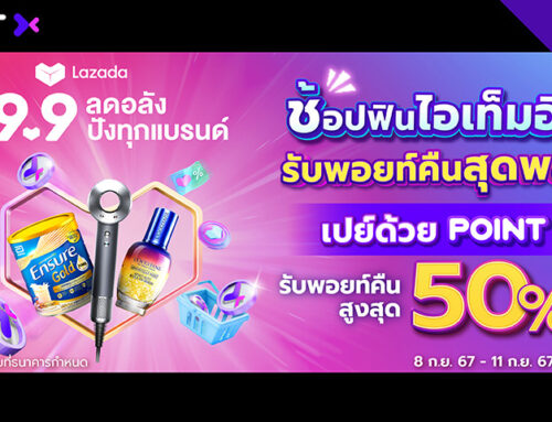 Lazada 9.9 ช้อปด้วย POINTX รับพอยท์คืนสูงสุด 50%