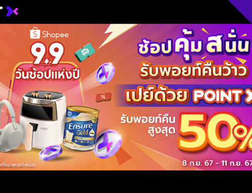 Shopee 9.9 ช้อปด้วย POINTX รับพอยท์คืนสูงสุด 50%