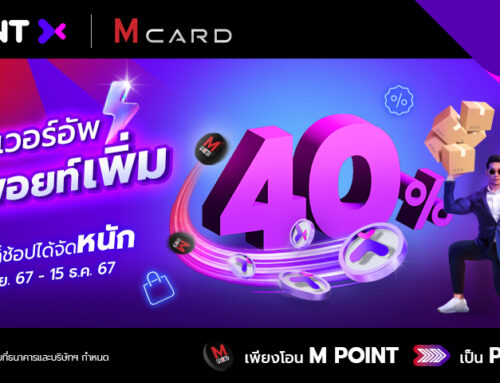 พาวเวอร์อัพ ได้พอยท์เพิ่ม 40% เพียงโอน M Point เป็น POINTX