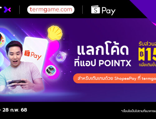 แลกซื้อ ShopeePay e-Coupon มูลค่า 150 บาท ด้วยคะแนน POINTX