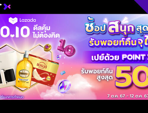 Lazada 10.10 รับพอยท์คืนสูงสุด 50%