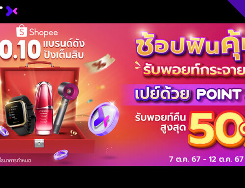 Shopee 10.10 รับพอยท์คืนสูงสุด 50%