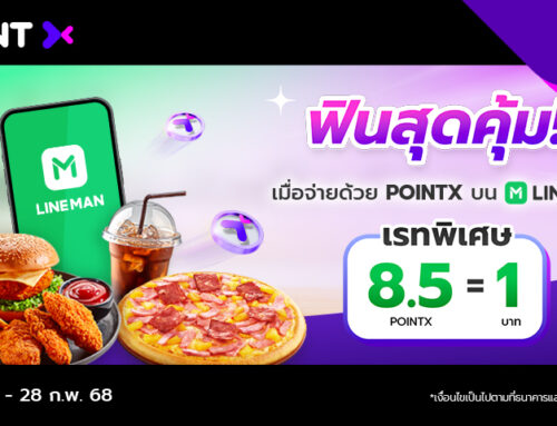 ฟินสุดคุ้ม เรทพิเศษ 8.5 POINTX = 1 บาท ที่ LINE MAN Food