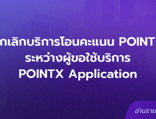 ยกเลิกบริการโอนคะแนน POINTX ระหว่างผู้ขอใช้บริการ POINTX Application