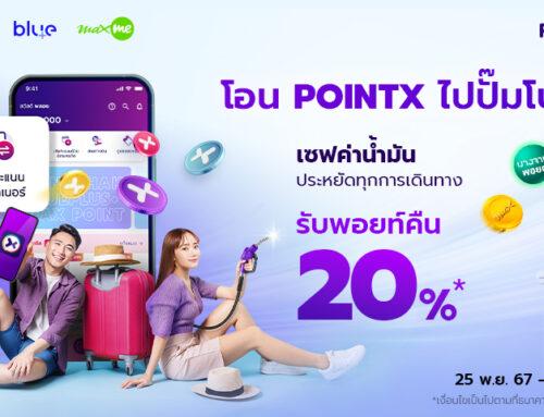 โอน POINTX ไปปั๊มโปรด เซฟค่าน้ำมัน ประหยัดทุกการเดินทาง รับพอยท์คืน 20%