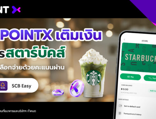 เติมเงินบัตรสตาร์บัคส์ด้วยคะแนน POINTX ได้แล้ววันนี้