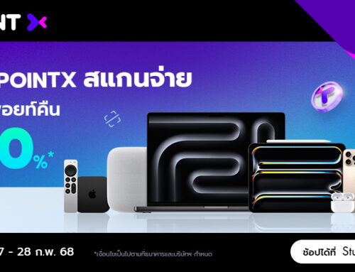 ช้อปสินค้า Apple ที่ Studio7 ด้วย POINTX รับพอยท์คืน 30%*