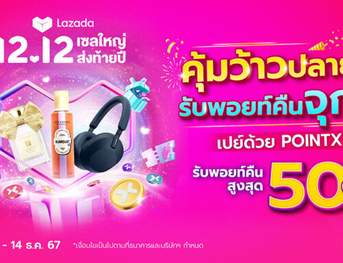 Lazada 12.12 เซลใหญ่ ส่งท้ายปี