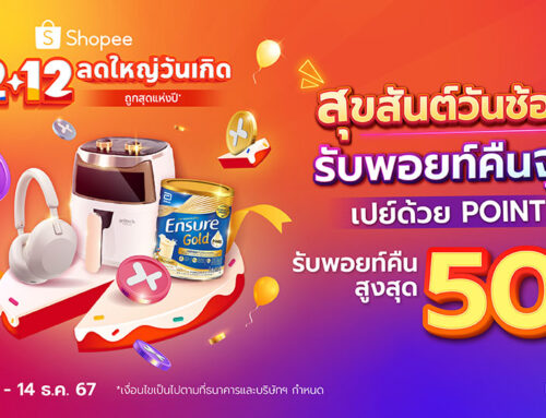 Shopee 12.12 ลดใหญ่วันเกิด