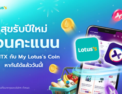 สุขรับปีใหม่ โอนคะแนน POINTX กับ My Lotus’s Coin หากันได้แล้ววันนี้!