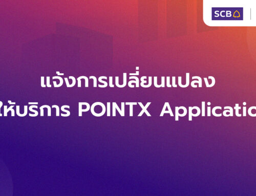 แจ้งการเปลี่ยนแปลงผู้ให้บริการ POINTX Application