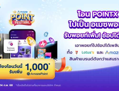 โอน POINTX ไปเป็น อเมซพอยท์ รับพอยท์เพิ่ม! ช้อปได้ฟินๆ