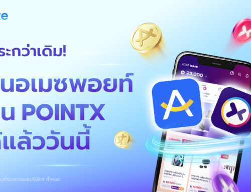 โอนอเมซพอยท์ เป็น POINTX ได้แล้ววันนี้