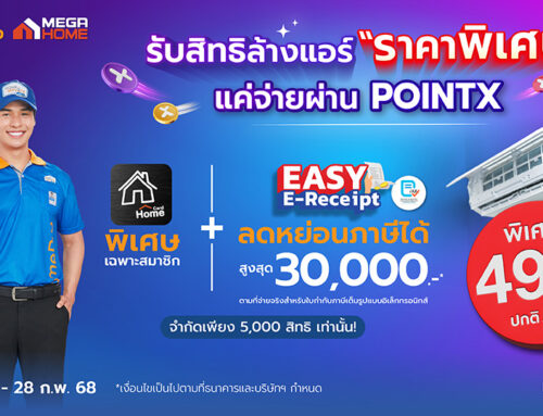 ลูกค้า POINTX รับสิทธิล้างแอร์ราคาพิเศษ 499 บาท ที่ HomePro