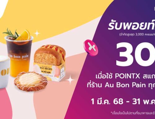 รับพอยท์คืน 30% เมื่อใช้ POINTX สแกนจ่ายที่ร้านโอ บอง แปง