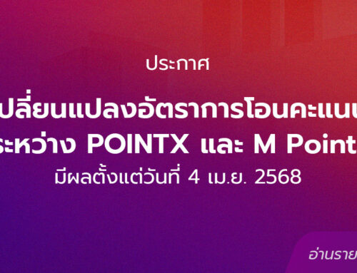 ประกาศ: เปลี่ยนแปลงอัตราการโอนคะแนนระหว่าง POINTX และ M Point