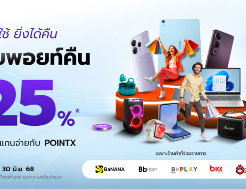 ยิ่งใช้ยิ่งได้คืน รับพอยท์คืน 25% เมื่อสแกนจ่ายกับ POINTX