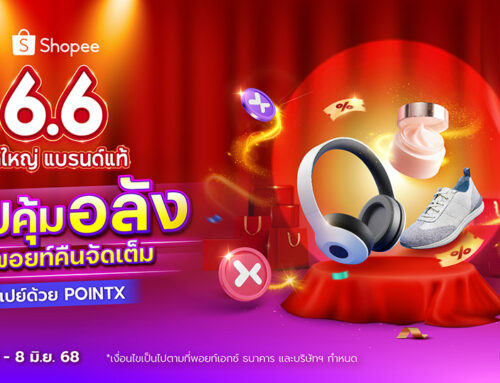 Shopee 6.6 จ่ายด้วย POINTX รับพอยท์คืนสูงสุด 50%