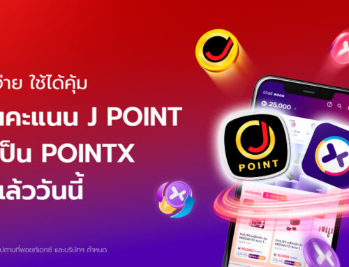 โอนคะแนน J POINT มาเป็น POINTX ได้แล้ววันนี้