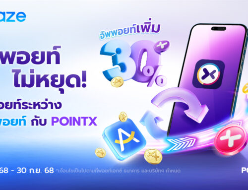 อัพพอยท์ไม่หยุด! โอนพอยท์ระหว่าง Amaze Point กับ POINTX อัพพอยท์เพิ่ม 30%