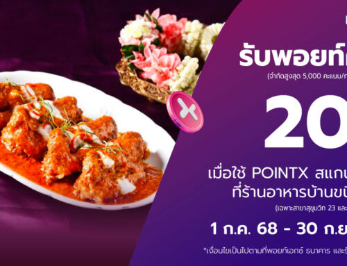 กินดื่มสุดฟินกับ POINTX ที่ร้านบ้านขนิษฐา รับพอยท์คืน 20%