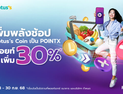เพิ่มพลังช้อป! โอนโลตัสคอยน์ เป็น POINTX รับพอยท์เพิ่ม 30%