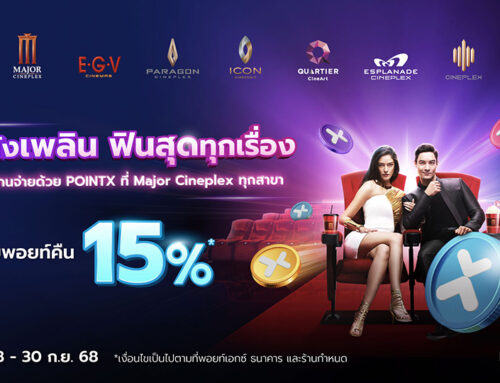ดูหนังฟินคุ้มทุกเรื่อง ทุกโรงภาพยนตร์ในเครือ Major Cineplex รับพอยท์คืน 15%