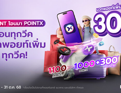 M Point โอนมา POINTX โอนทุกวีค! บวกพอยท์เพิ่มทุกวีค! 30%*