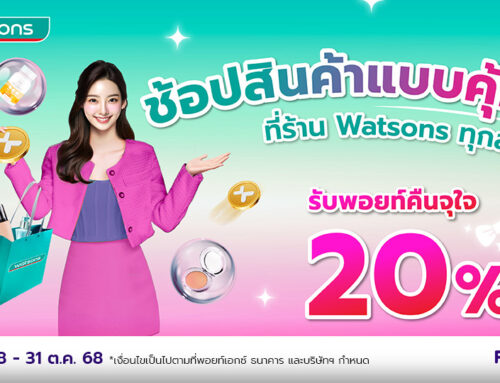ช้อปบิวตี้ ไอเทมที่ร้าน Watsons สแกนจ่ายด้วย POINTX รับพอยท์คืน 20%