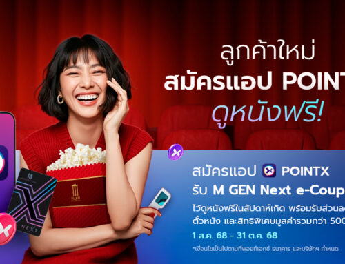 ต้อนรับลูกค้าใหม่ สมัครแอป POINTX แจกฟรี M GEN Next e-Coupon