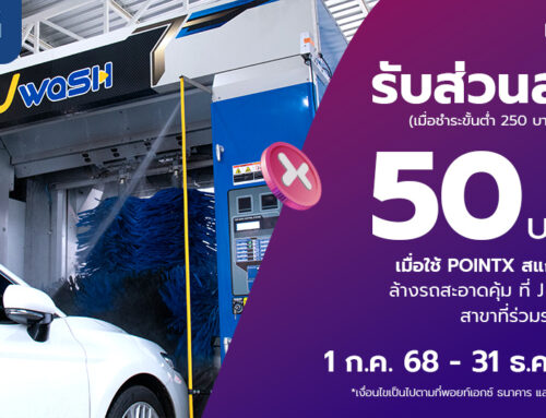 ล้างรถสะอาดคุ้มที่ J Wash รับส่วนลด 50 บาท