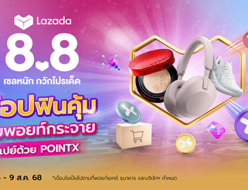 Lazada 8.8 ช้อปด้วย POINTX รับพอยท์คืนสูงสุด 50%
