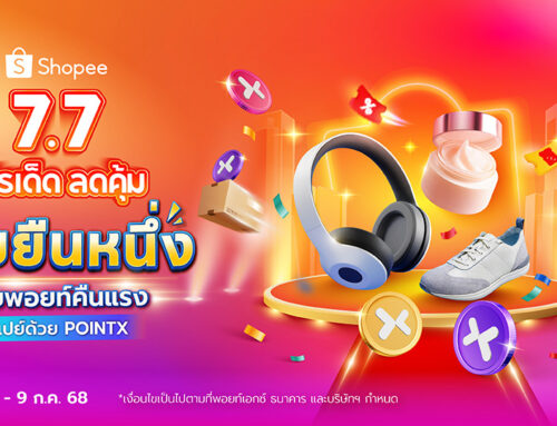 Shopee 7.7 จ่ายด้วยคะแนน POINTX รับพอยท์คืนสูงสุด 50%