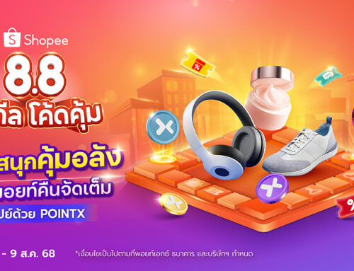 Shopee 8.8 ช้อปด้วย POINTX รับพอยท์คืนสูงสุด 50%