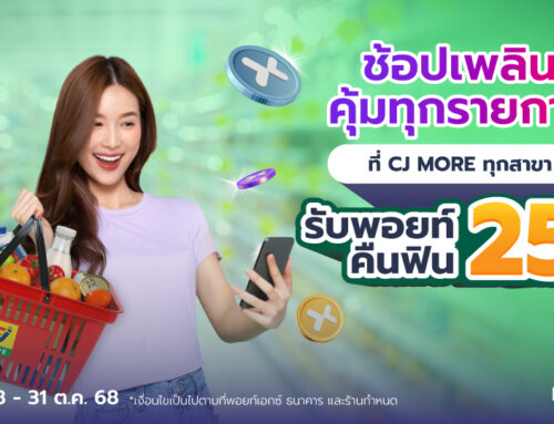 ช้อปเพลิน คุ้มทุกรายการ ที่ร้าน CJ More ทุกสาขา รับพอยท์พิเศษคืน 25%*