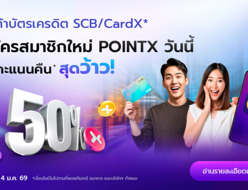 โปรลูกค้าใหม่ POINTX รับคะแนนคืน 50% จากยอดการแลกคะแนนครั้งแรก