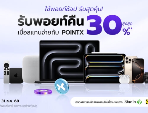 ใช้พอยท์ช้อป รับสุดคุ้ม! รับพอยท์คืนสูงสุด 30% เมื่อสแกนจ่ายกับ POINTX