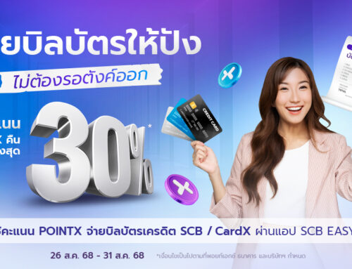 จ่ายบิลบัตรให้ปัง ไม่ต้องรอตังค์ออก