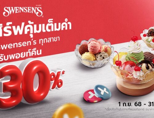 รับพอยท์คืน 30% ที่ Swensen’s ทุกสาขา