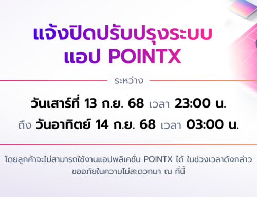 แอปพลิเคชัน POINTX ขอแจ้งปิดปรับปรุงระบบ