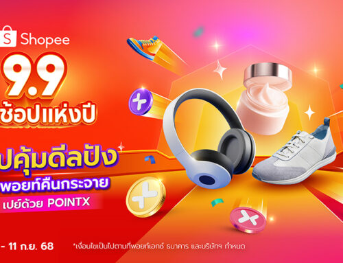 Shopee 9.9 ช้อปด้วย POINTX รับพอยท์คืนสูงสุด 50%