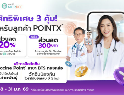แอปพลิเคชัน MorDee – หมอดี x POINTX รับสิทธิพิเศษ 3 คุ้ม