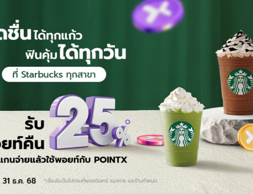 ฟินคุ้มทุกแก้ว รับพอยท์คืน 25% ที่ร้าน Starbucks