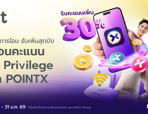 สุขทุกการโอน รับเพิ่มสุดปัง โอนคะแนน NT Privilege มา POINTX รับคะแนนเพิ่ม 30%