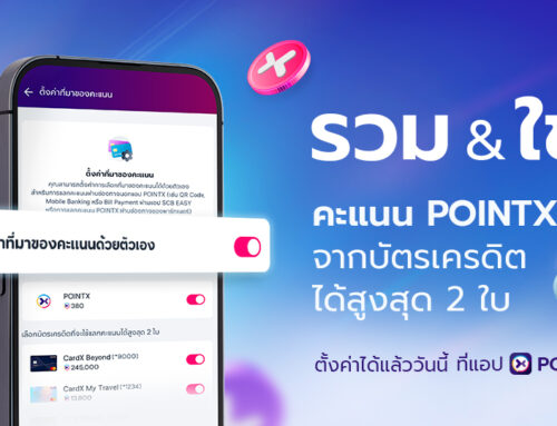 ปฏิวัติวงการใช้พอยท์ รวม & ใช้คะแนน POINTX จากบัตรเครดิตสูงสุด 2 ใบ