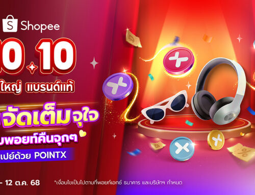 Shopee 10.10 ช้อปจัดเต็มจุใจ